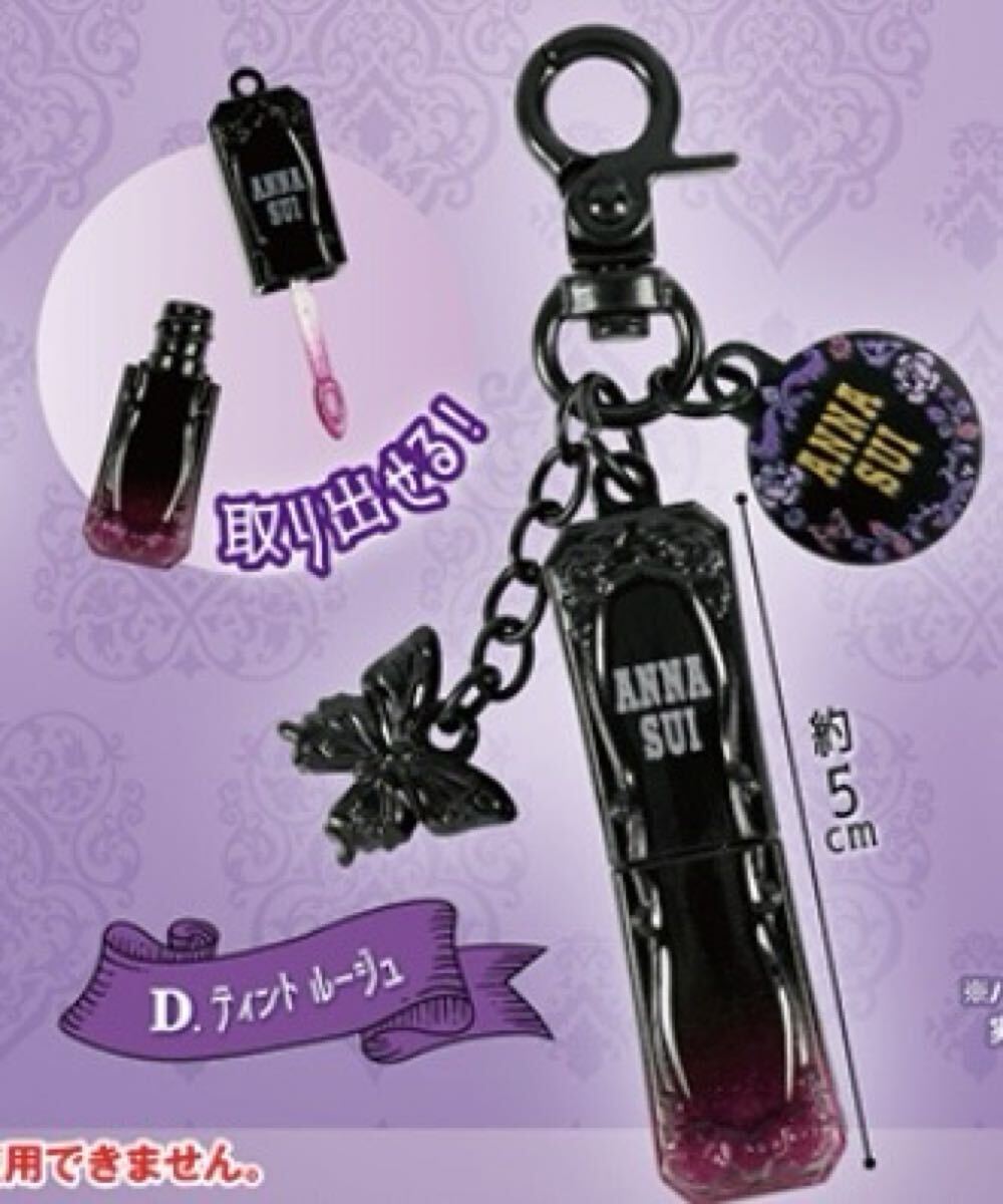 ANNA SUI アナスイ コスメマスコットコレクション ティントルージュ コスメキーホルダー ガチャ ②拍卖