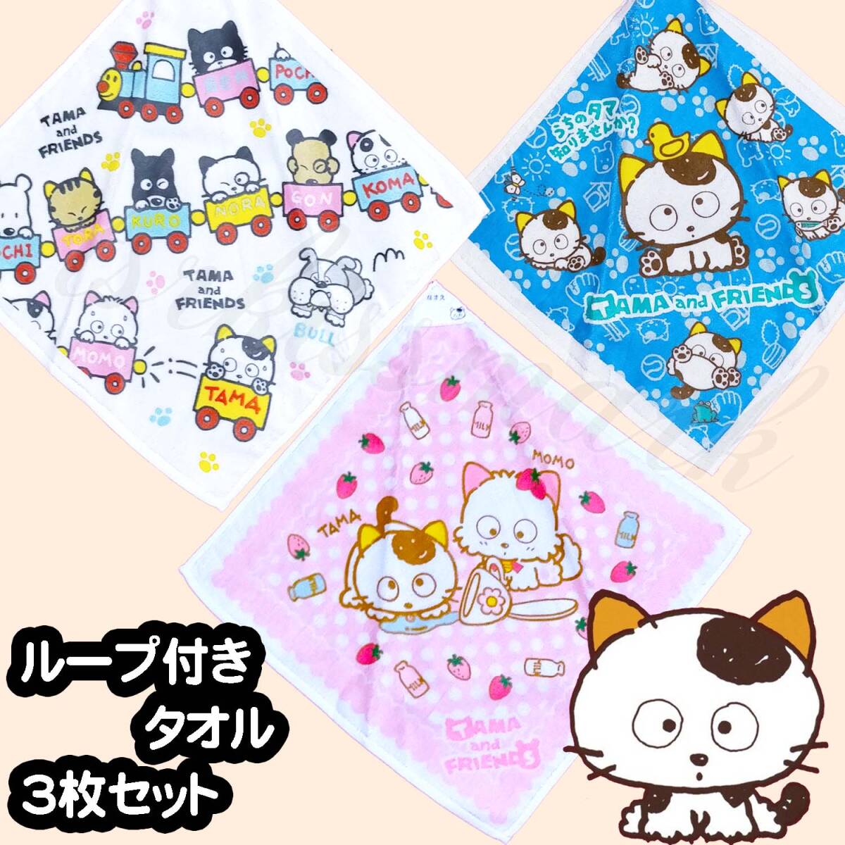 ループタオル 三丁目のタマ 3枚セット 綿100% タマ&フレンズ うちのタマ知りませんか? キッチンタオル ループ付拍卖