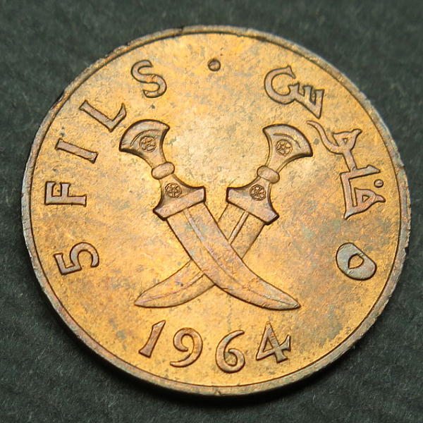 南アラビア (イエメン) 1964年 5フィルス硬貨 アラブの短剣 b0219拍卖