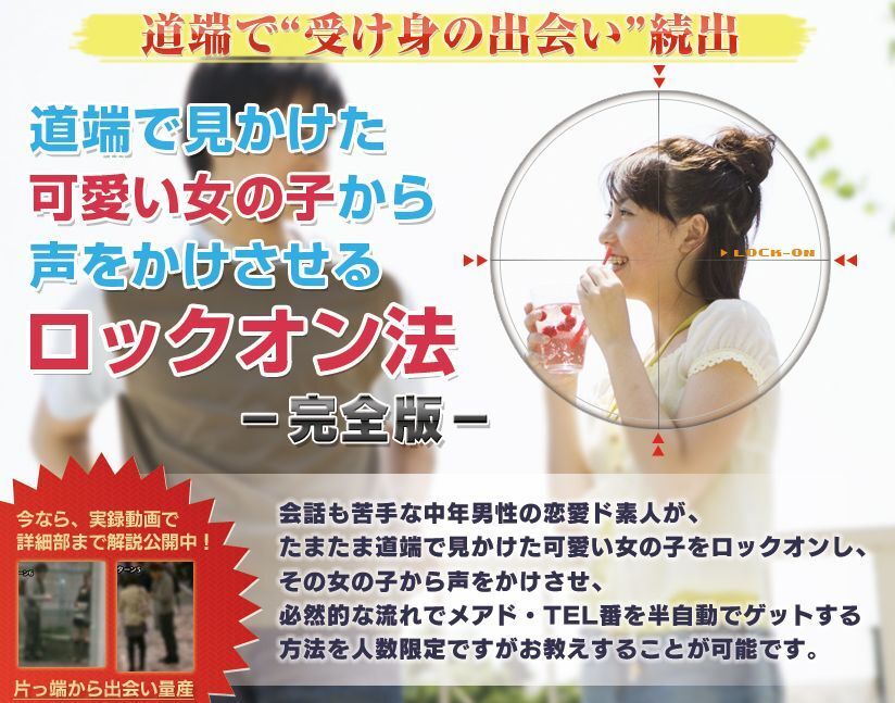 ☆出水聡☆道端で見かけた可愛い女の子から声をかけさせるロックオン法☆(動画8本・PDFファイル119ページ)☆拍卖