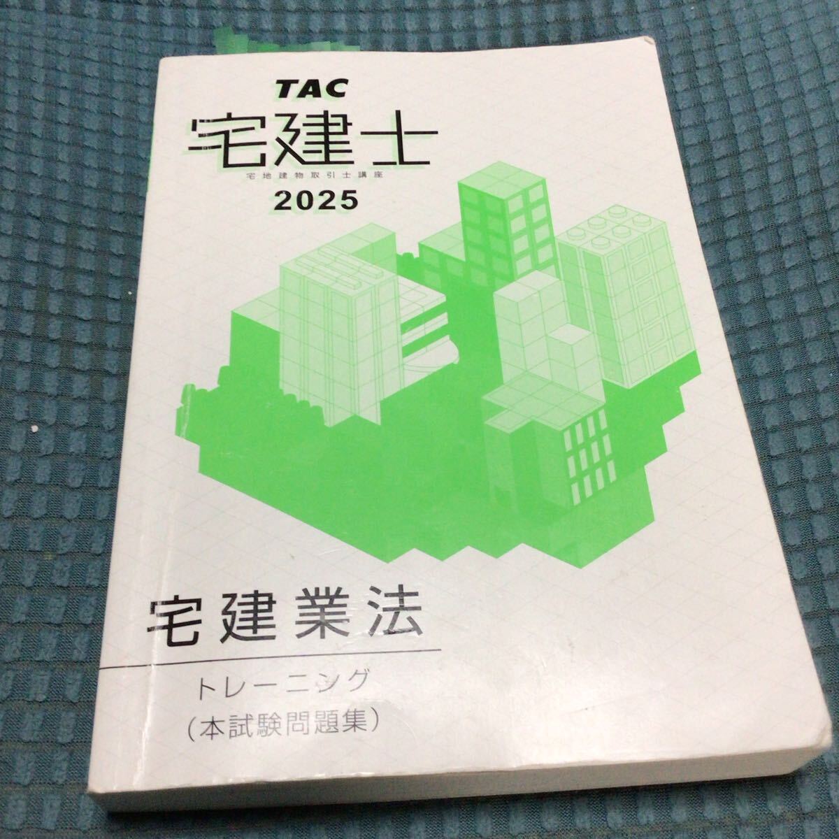 送料無料 宅建士 2025 TAC 宅建業法 トレーニング 本試験問題集拍卖