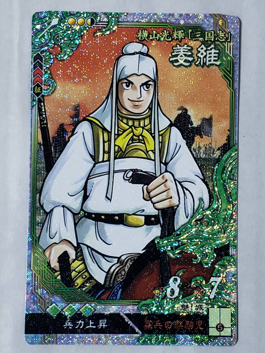 三国志大戦 LE姜維 横山光輝 コレクション用拍卖