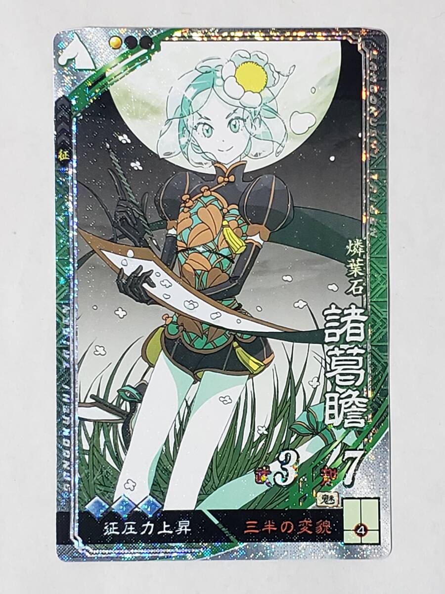 三国志大戦 EX諸葛瞻 宝石の国 フォスフォフィライト 綺羅印刷 コレクション用拍卖