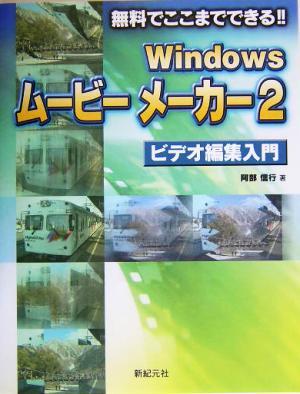 Windowsムービーメーカー2 ビデオ編集入門 無料でここまでできる!!/阿部信行(著者) 拍卖