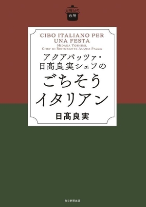 アクアパッツア・日高良実シェフのごちそうイタリアン 日曜の台所/日高良実(著者)拍卖