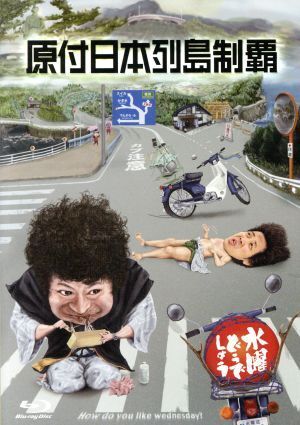 水曜どうでしょう 第29弾 「原付日本列島制覇」(Blu-ray Disc)/鈴井貴之/大泉洋拍卖