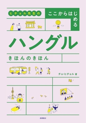 ハングル きほんのきほん ヒチョル先生のここからはじめる/チョ・ヒチョル(著者)拍卖