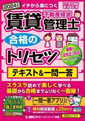 賃貸不動産経営管理士 合格のトリセツ テキスト&一問一答(2024年版) イチから身につく/友拍卖