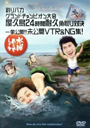水曜どうでしょう 第27弾 「釣りバカグランドチャンピオン大会 屋久島24時間耐久魚取り対決」拍卖