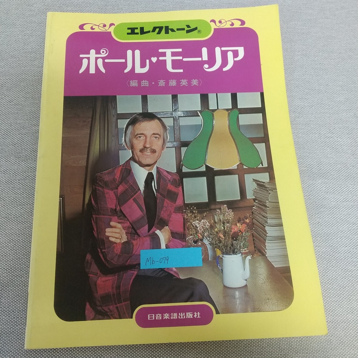 Mb-079/エレクトーン ポール・モーリア 編曲・斉藤英美 日音楽譜出版社/L7/80127拍卖