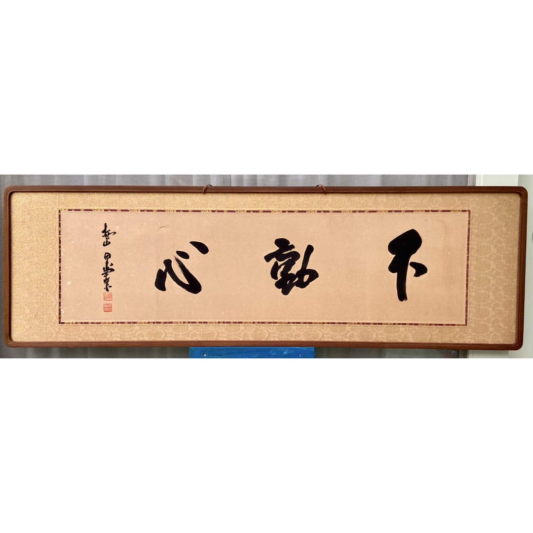 【希少・真筆】田中角栄 直筆 扁額 「不動心」 越山 落款・印あり 桑縁「真作」拍卖