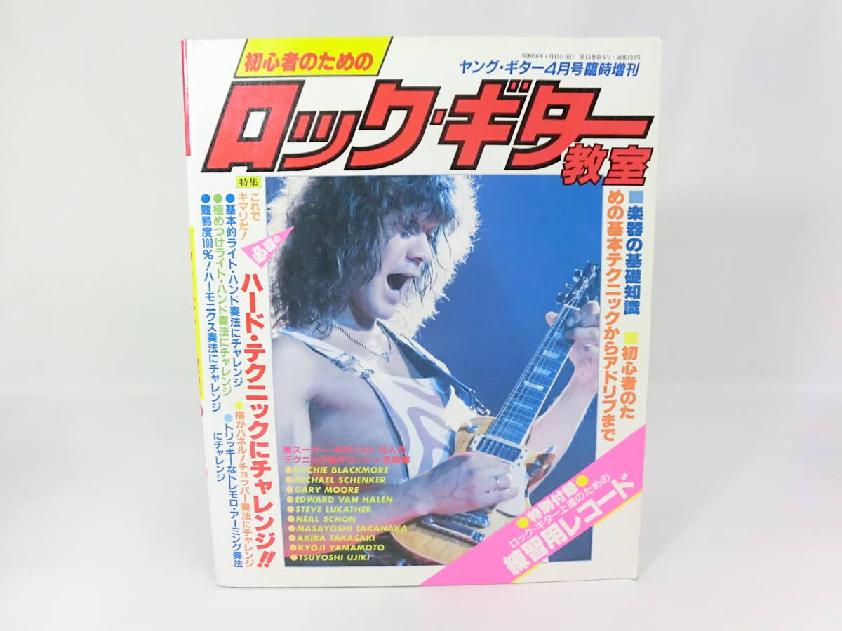 ヤングギター 1983 4 増刊号 ロックギター教室 ギター タブ譜 レインボー マイケルシェンカー ラウドネス 高中正義 VOW WOW ヴァンヘイレン拍卖