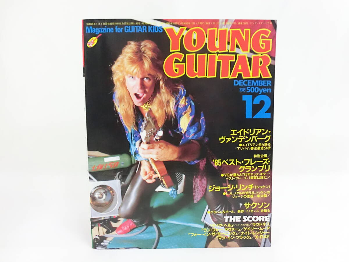 ヤングギター 1985年 12月 エイドリアン・ヴァンデンバーグ バンドスコア タブ譜 ラウドネス ゲイリームーア ナイトレンジャーX-RAY拍卖