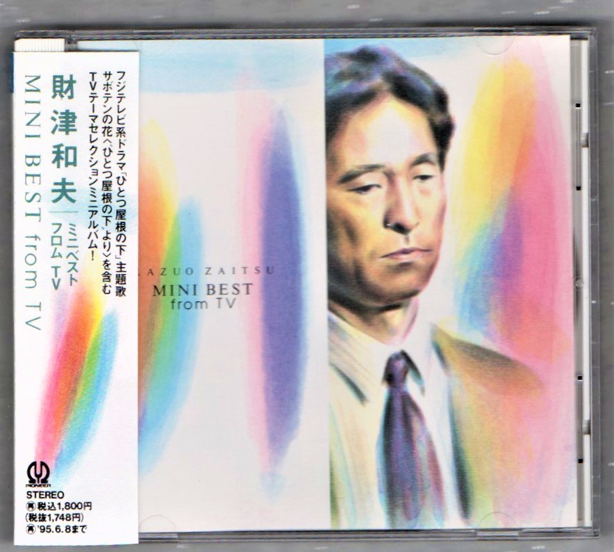 ∇ 財津和夫 93年 CD/ミニベストフロム TV/柴門ふみセレクション ひとつ屋根の下 主題歌 ブロードキャスター テーマ 他収録/チューリップ拍卖
