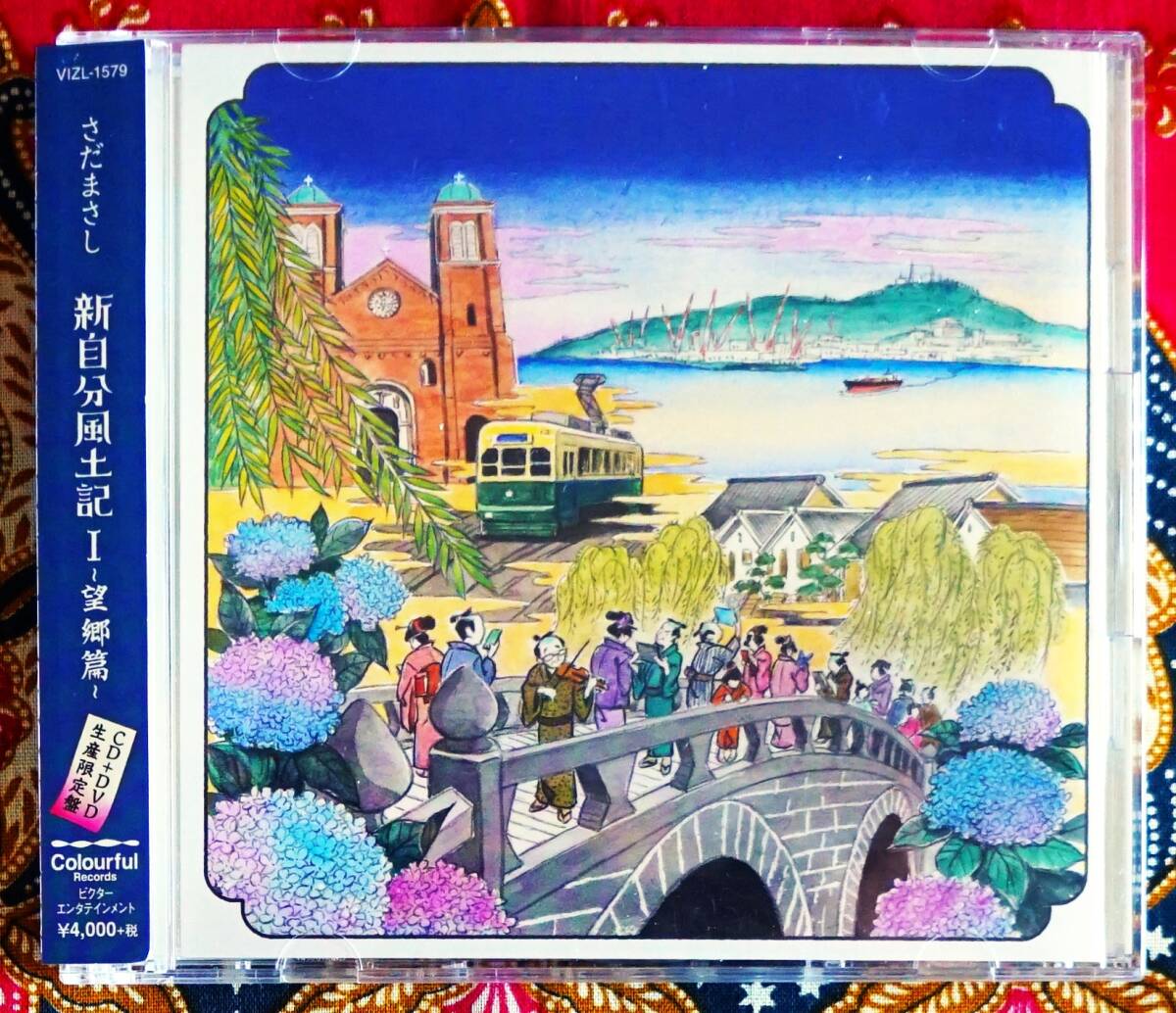 ☆彡初回限定盤 DVD付【帯付CD】さだまさし / 新自分風土記I -望郷篇- →グレープ・ 精霊流し・長崎小夜曲・防人の詩・驛舎・望郷・主人公拍卖