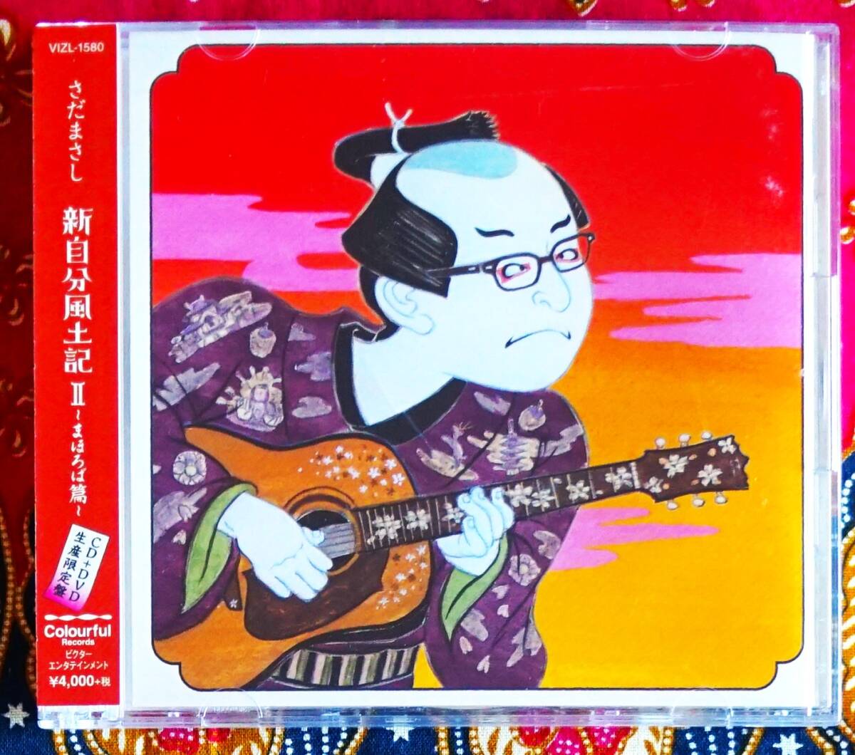 ☆彡初回限定盤 DVD付【帯付CD】さだまさし / 新自分風土記 Ⅱ -まほろば篇- → グレープ・雨やどり・檸檬・線香花火・まほろば・生生流転拍卖