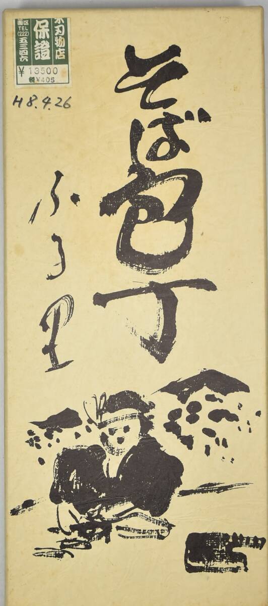 そば切り包丁 義永 中古拍卖