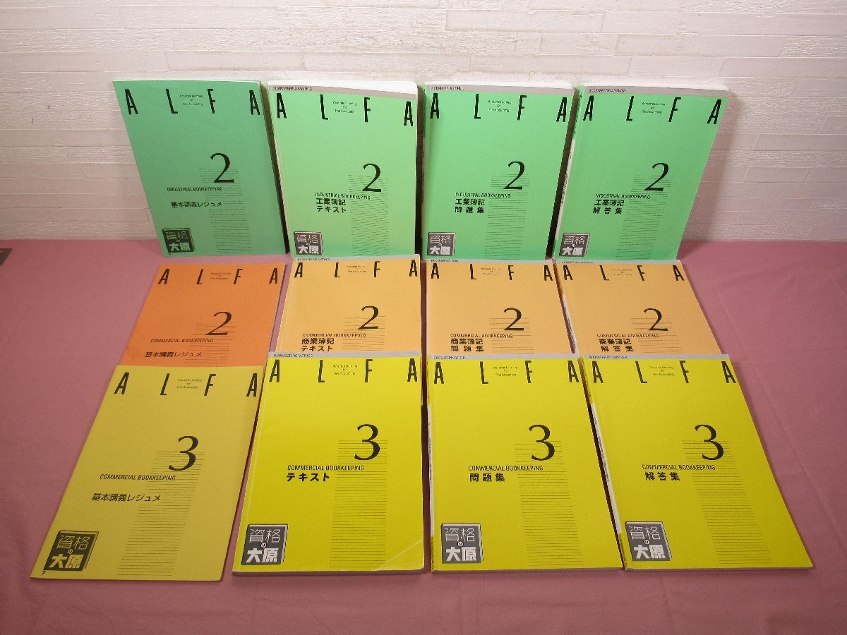 『 ALFA 大原簿記学校 レジュメ/テキスト/問題集/解答集 まとめて12冊セット 工業簿記・商業簿記2級/商業簿記3級 2022年/2021年発行 』拍卖