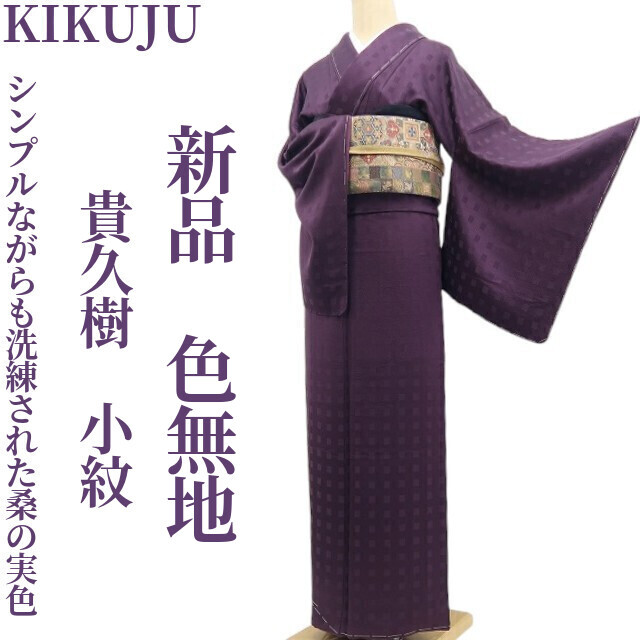 tomihisa 新品 貴久樹 KIKUJU 着物 正絹 仕付け糸付 小紋“格子からビル街へ、シンプルながらも洗練された桑の実色”色無地 7528拍卖