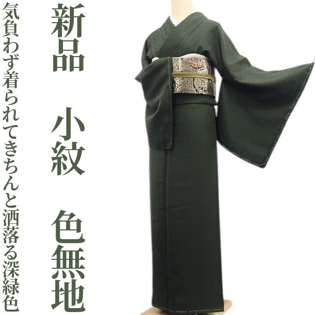 tomihisa 新品 着物 正絹 仕付け糸付 小紋”気負わず着られてきちんと洒落る深緑色”色無地 7608拍卖