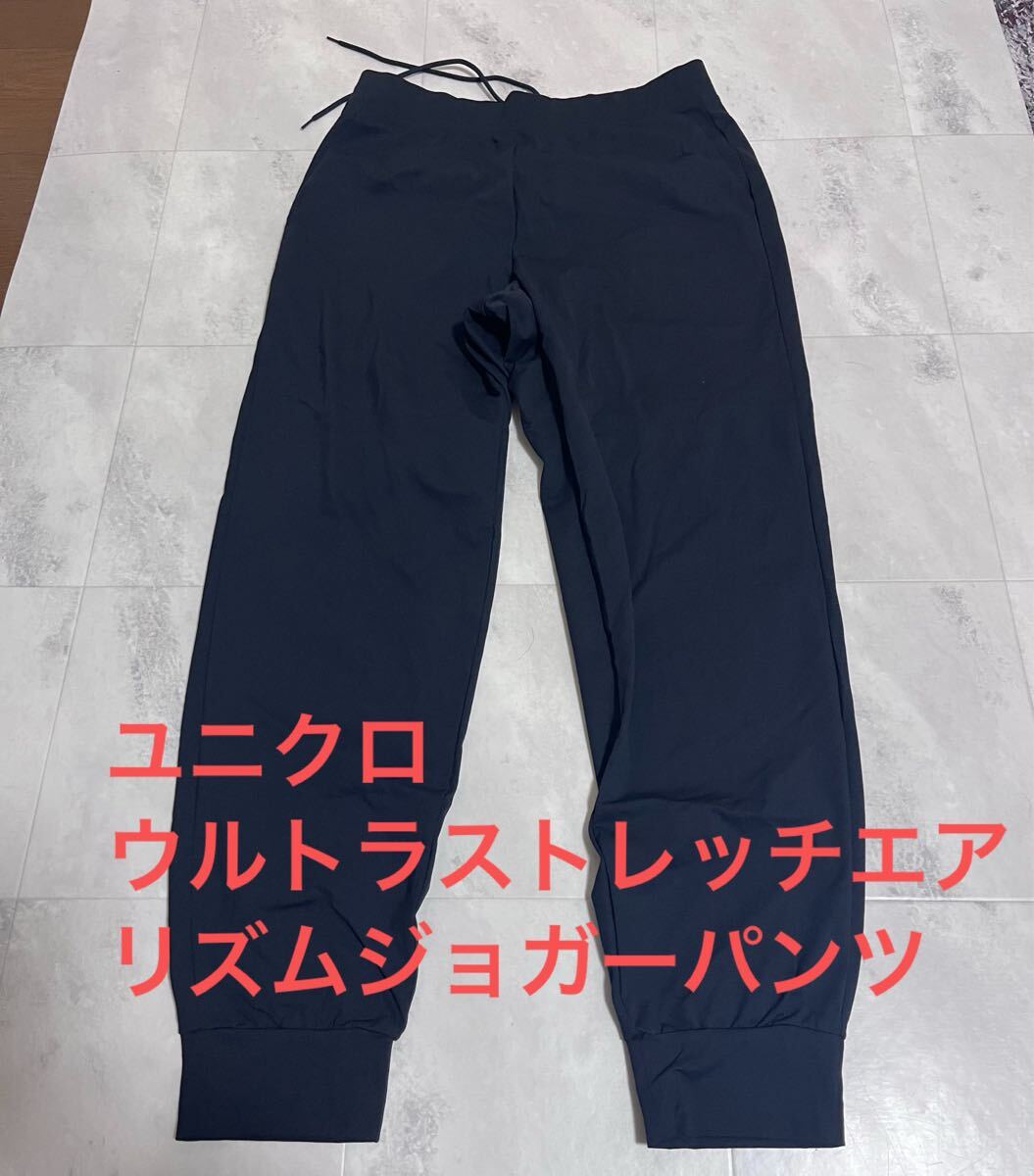 UNIQLO ユニクロ ウルトラストレッチエアリズムジョガーパンツ Mサイズ 241-455942 丈標準 ブラック 黒拍卖