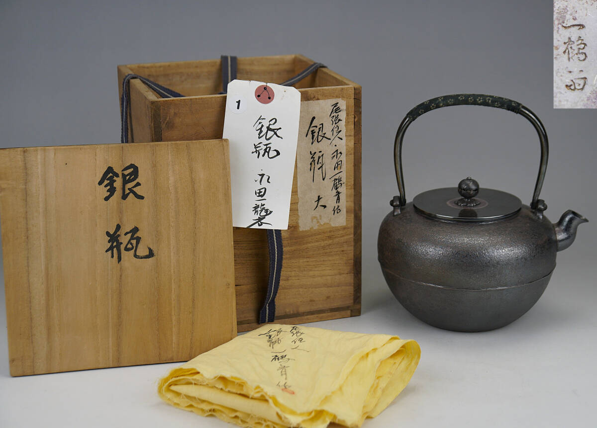 鳳】名品 尾張住人 永田一鶴斎 銀瓶 木箱付き 重さ509.5g 純銀 煎茶道具 検:鉄瓶煎茶湯沸急須浄益光龍文堂九谷薩摩 常滑焼拍卖