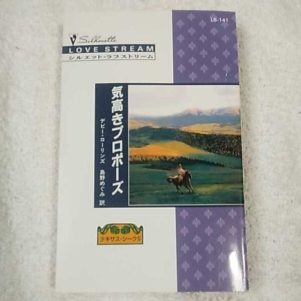 気高きプロポーズ (シルエット・ラブストリーム―テキサス・シーク) 新書 デビー・ローリンズ 島野 めぐみ 9784596631411拍卖