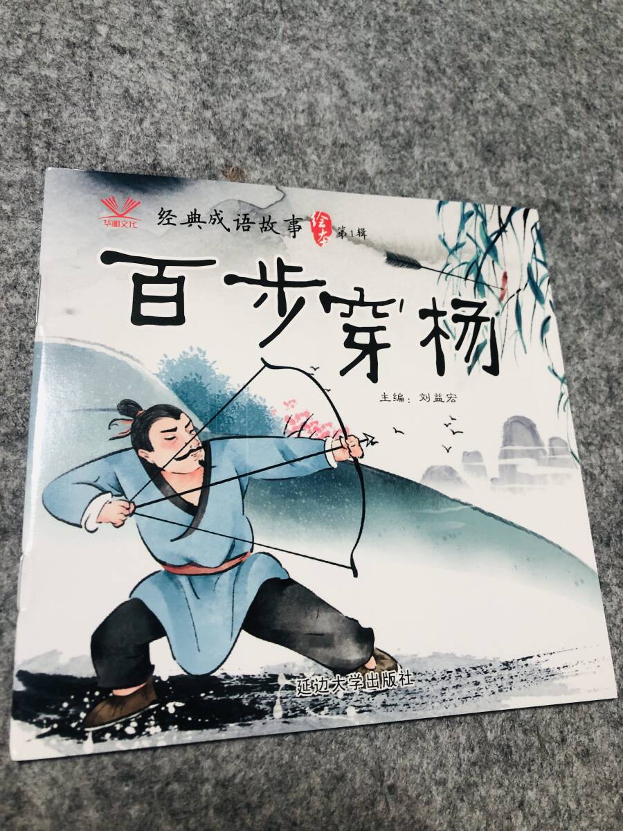 中国語 古事成語 絵本 水彩画風 ピンイン付 14cm 中国語教材 語学 多読F拍卖