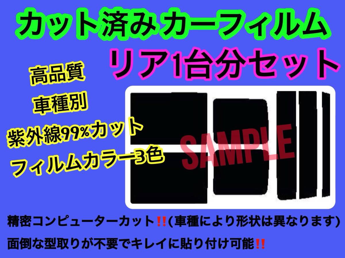 日産 サクラB6A リアセット 高品質 3色選択 カット済みカーフィルム拍卖