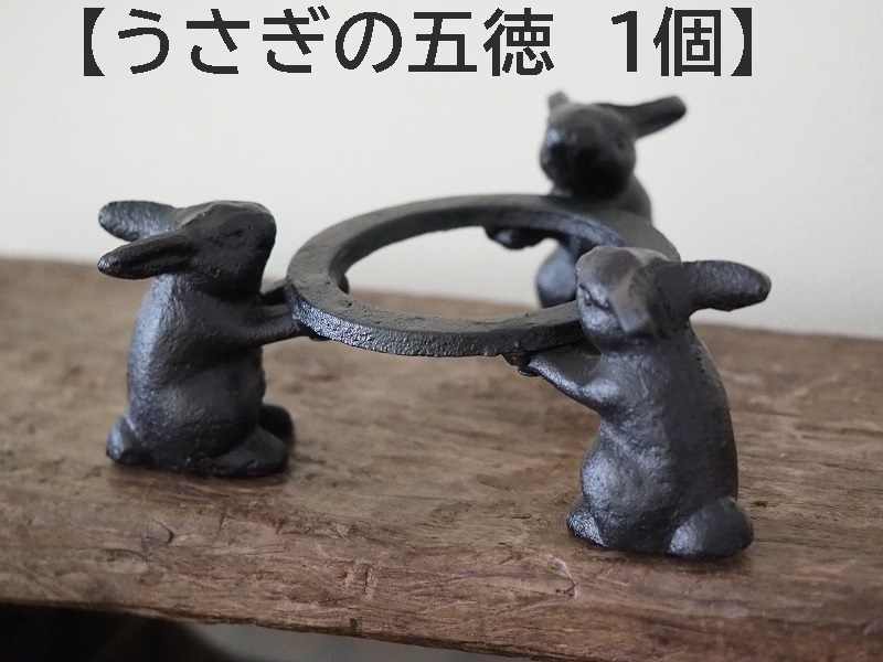 【うさぎの五徳 1個】兎 鉄製 うさぎのごとく 火鉢 アウトドア拍卖