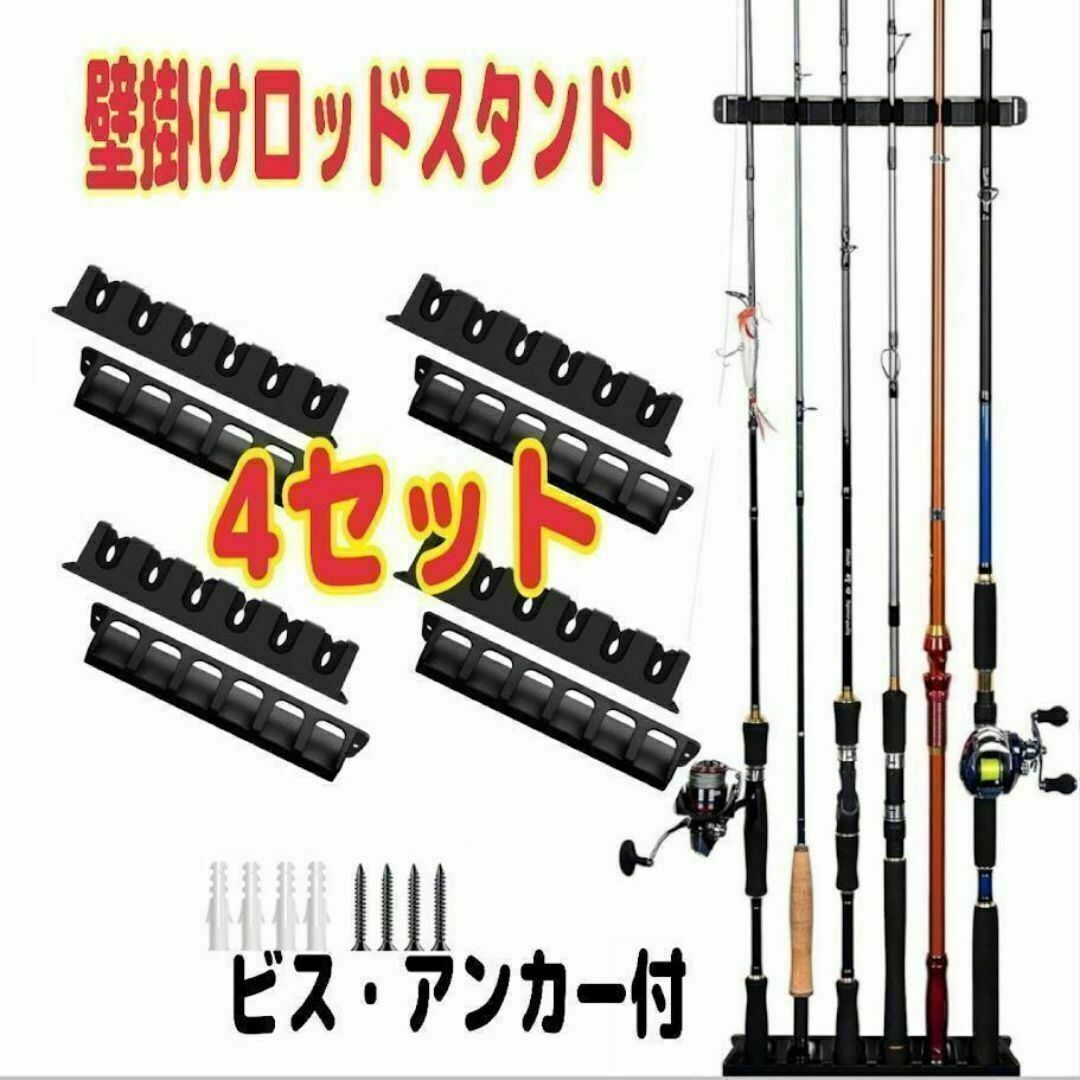 ロッドスタンド お得な4セット 壁掛け 釣竿 ロッドホルダー ラック 保管 収納拍卖