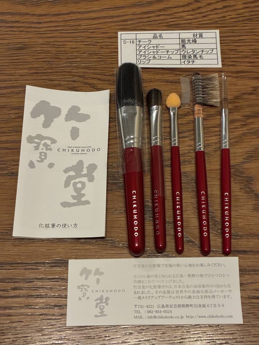 ★新品未使用 外箱あり 竹宝堂 化粧筆セット S-16 (5点セット)★拍卖