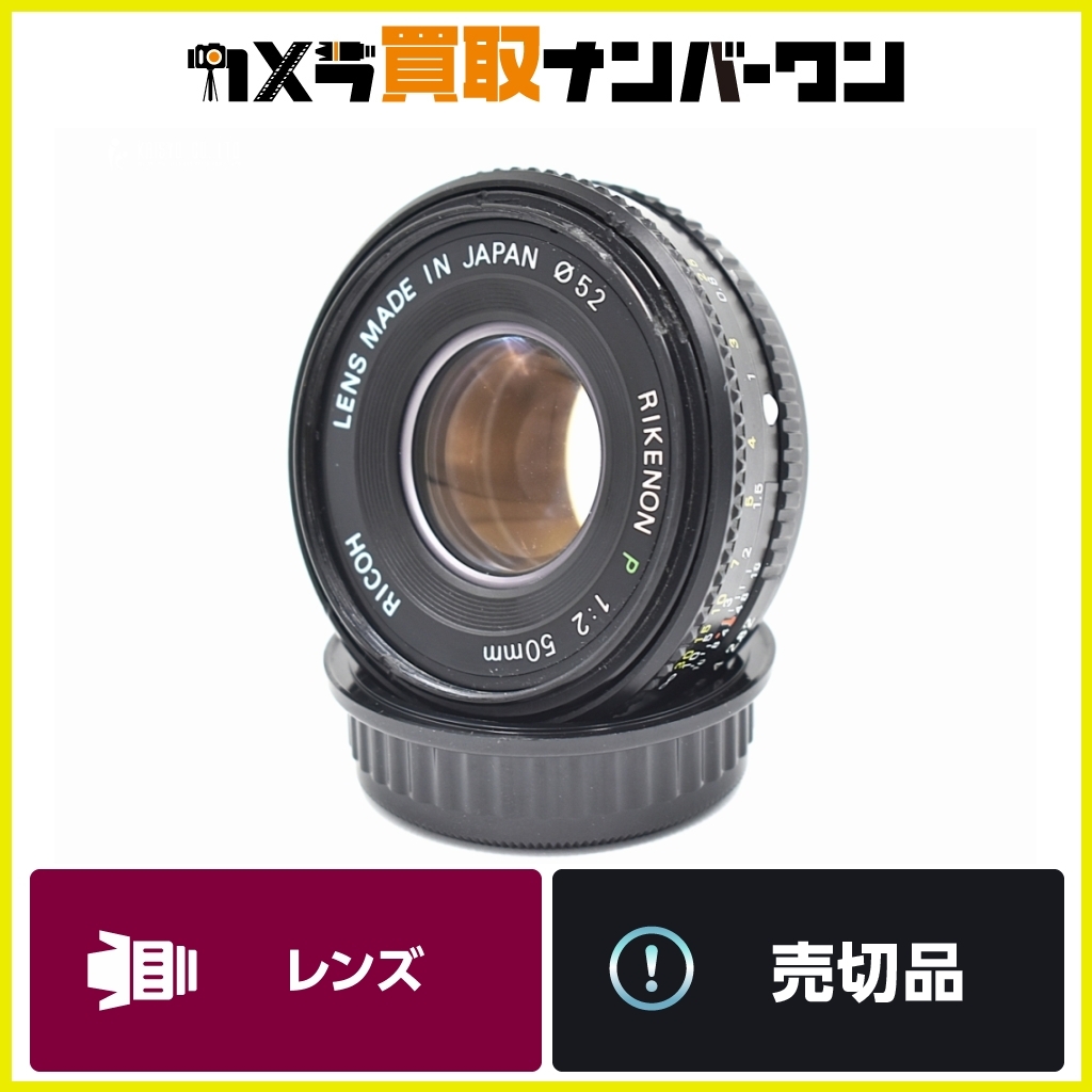 【倉庫保管品】リコー RIKENON 50mm F2 P オールドレンズ 使いやすい 定番拍卖