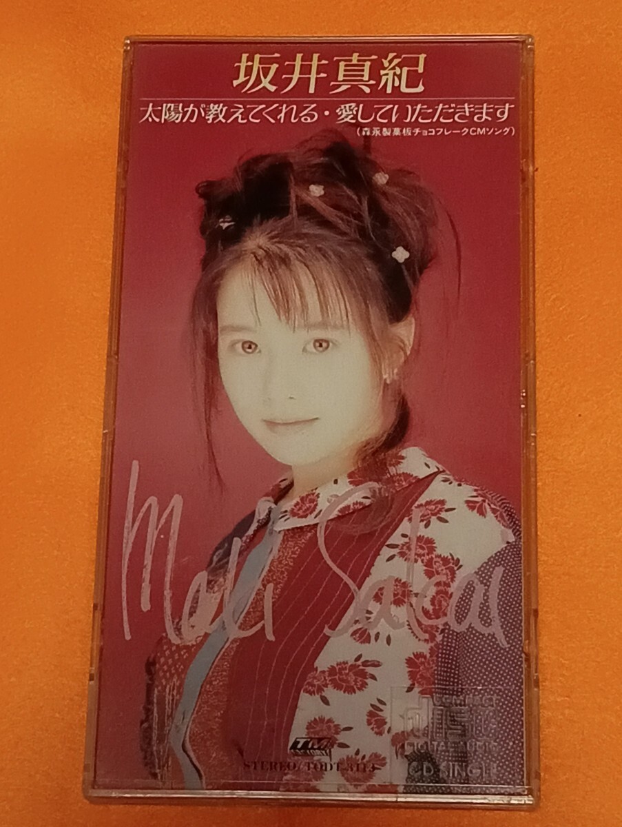 坂井真紀『太陽が教えてくれる』『愛していただきます』8cmCD シングル / 秋元康 / 後藤次利 / 田原音彦 / 森永製菓 板チョコフレーク拍卖