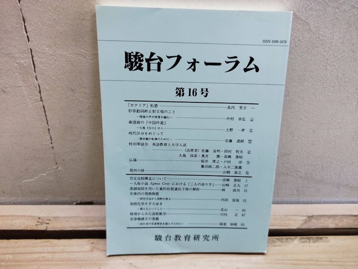 Q57◆ 【希少本 駿台フォーラム 第16号 駿台教育研究所 1998年初版本 奥井潔 高橋善昭 否定比較構造 英語教育と大学入試 他 】260123拍卖