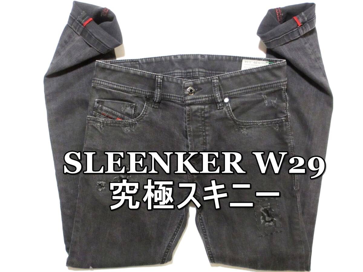 即決/ 美しい究極スキニーDIESEL ディーゼル SLEENKER スリンカー W29実78 ストレッチ 細身美脚ブラック黒ジーンズデニム メンズM拍卖