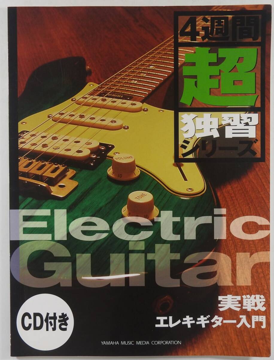 実戦エレキギター入門 4週間超独習シリーズ CD付未開封 28のレッスンでエレキギターをマスター ヤマハミュージック M15*拍卖