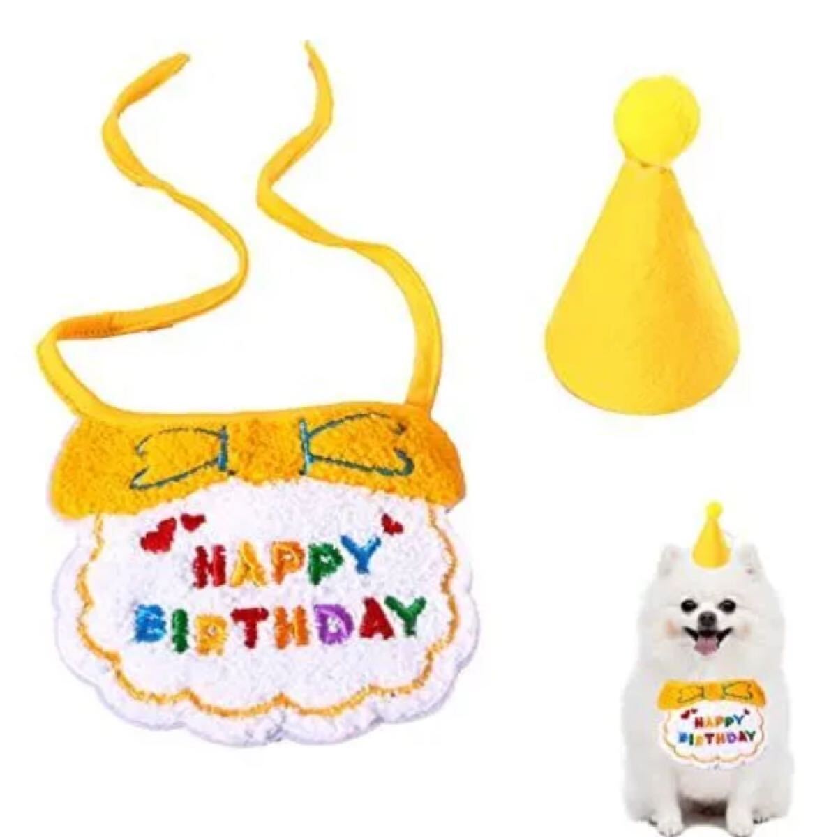 ペットグッズ 中~小型犬用 HAPPY BIRTHDAY スタイと三角帽子 イエロー 未使用品拍卖