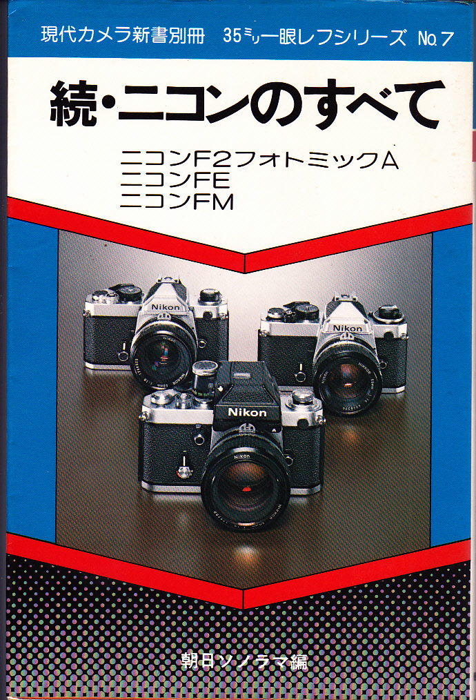 送料無料【朝日ソノラマ】続・ニコンのすべて拍卖