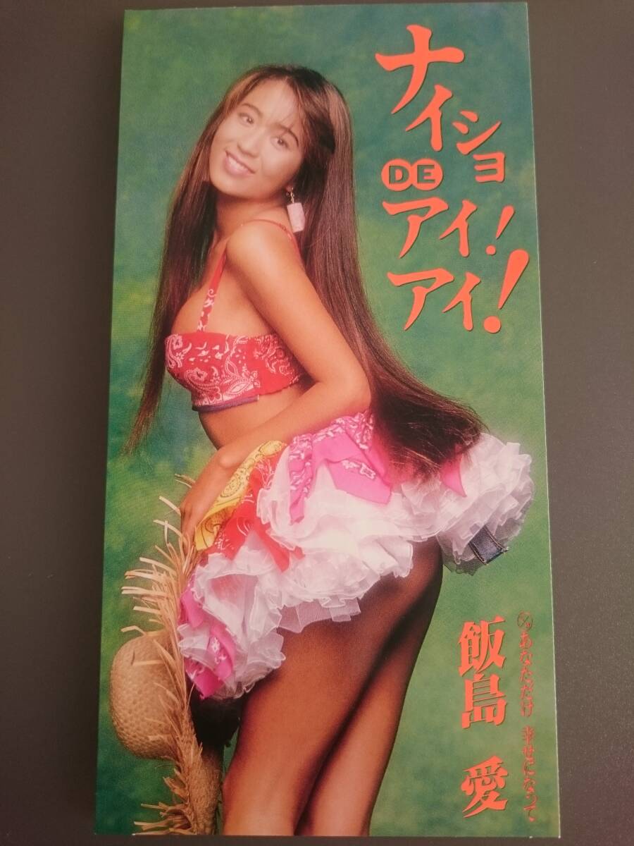 【8cm CD】飯島愛 / ナイショDEアイ!アイ!■袋入り■1993年発売拍卖