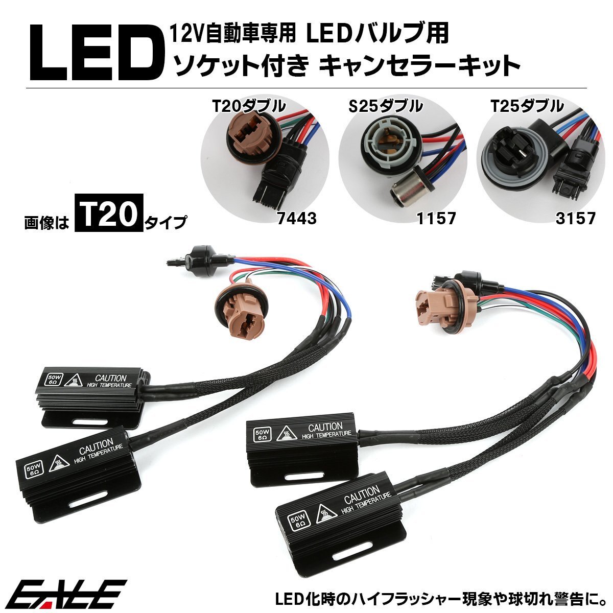 T20ダブル LED ハイフラ防止抵抗器 球切れ警告キャンセラー 50W6Ω ソケット付き ハーネス I-550拍卖