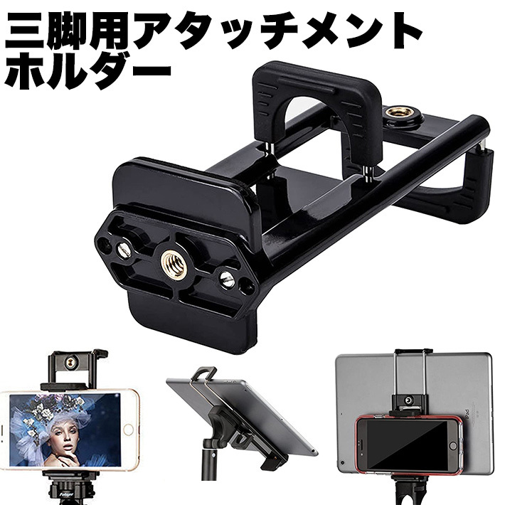 三脚スタンド用 アタッチメント ホルダー タブレット 最新版 2in1 両用 ハンズフリー ipad/携帯などに対応 撮影 自撮り 動画鑑賞等拍卖