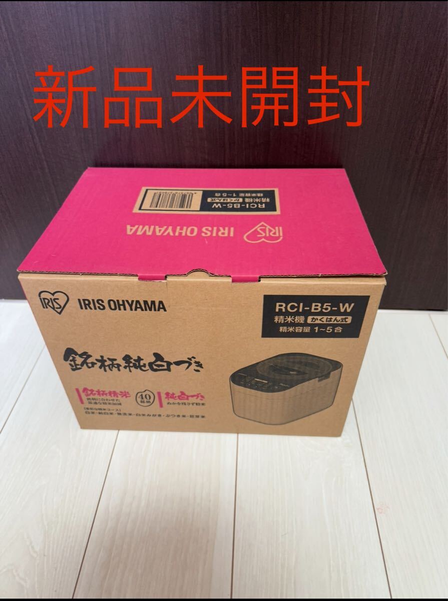 【新品未開封】家庭用精米機 アイリスオーヤマ RCI-B5-W拍卖