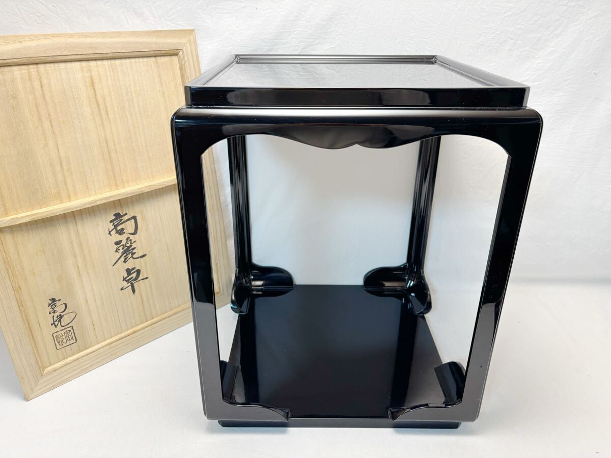M801905 未使用 茶道具 戸塚富悦造 木製黒真塗 高麗卓 煎茶道具 茶棚 棚 置棚 茶台 水指棚 茶の湯の棚 漆工芸 共布 共箱拍卖