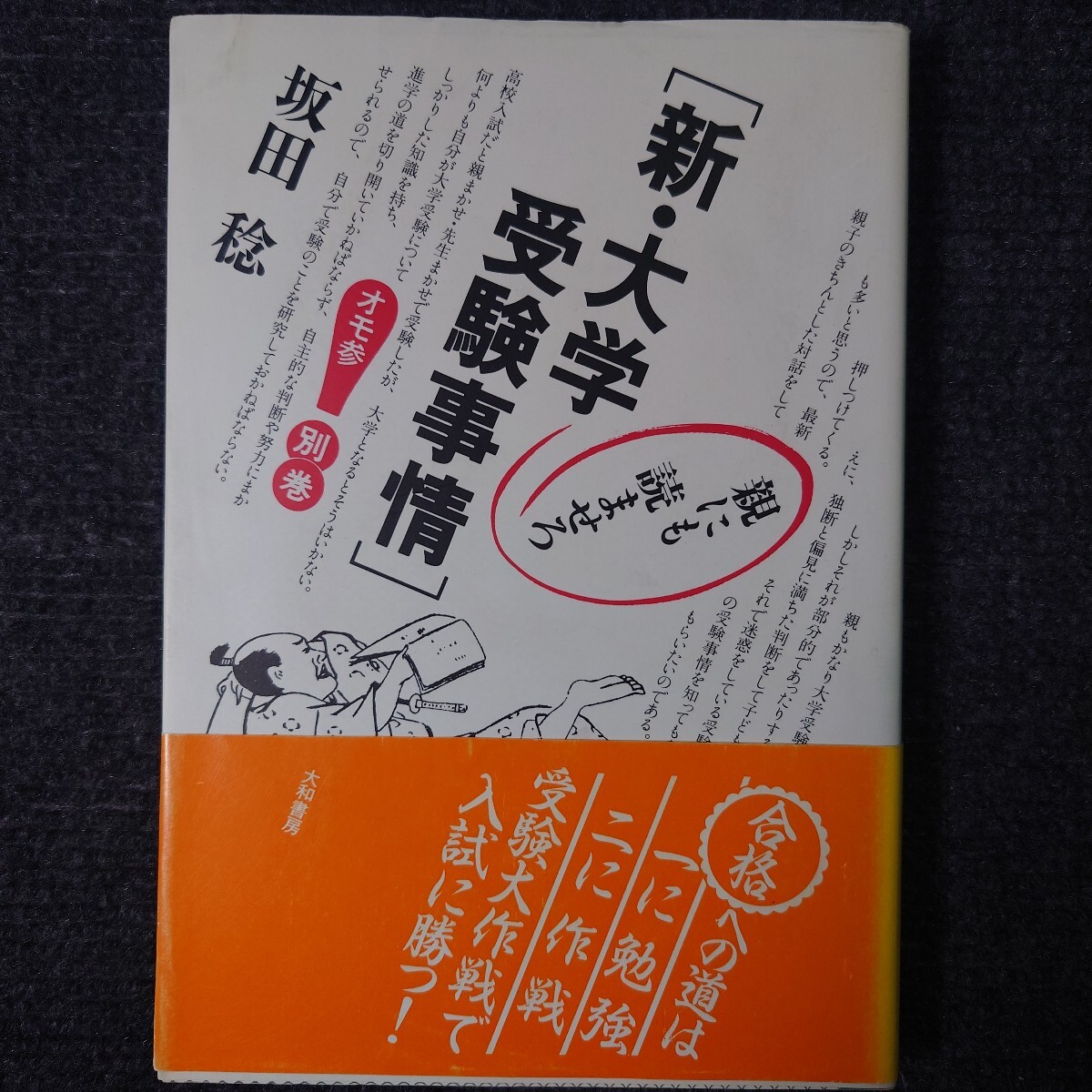 【激レア】新・大学受験事情―親にも読ませろ (オモ参) 坂田稔 面白参考書 代ゼミ 大学入試 ラ講 駿台 予備校 河合塾 早稲田 慶應 東進拍卖