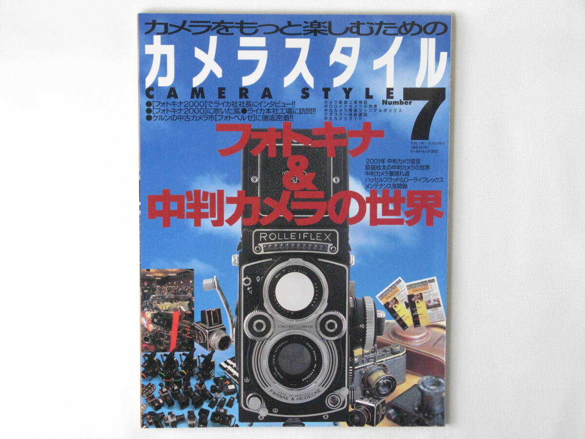 カメラスタイル7 フォトキナ&中判カメラの世界 HASSELBLAD ハッセルブラッド&ローライフレックス メンテナンス見聞録 ワールドフォトプレ拍卖