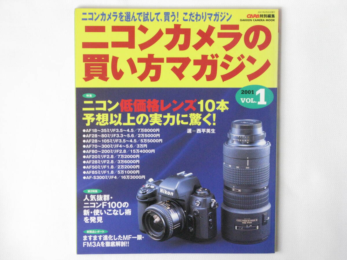 ニコンカメラの買い方マガジン VOL.1 ニコンカメラを選んで試して、買う!こだわりマガジン ニコン低価格レンズ10本の予想以上の実力に驚く拍卖
