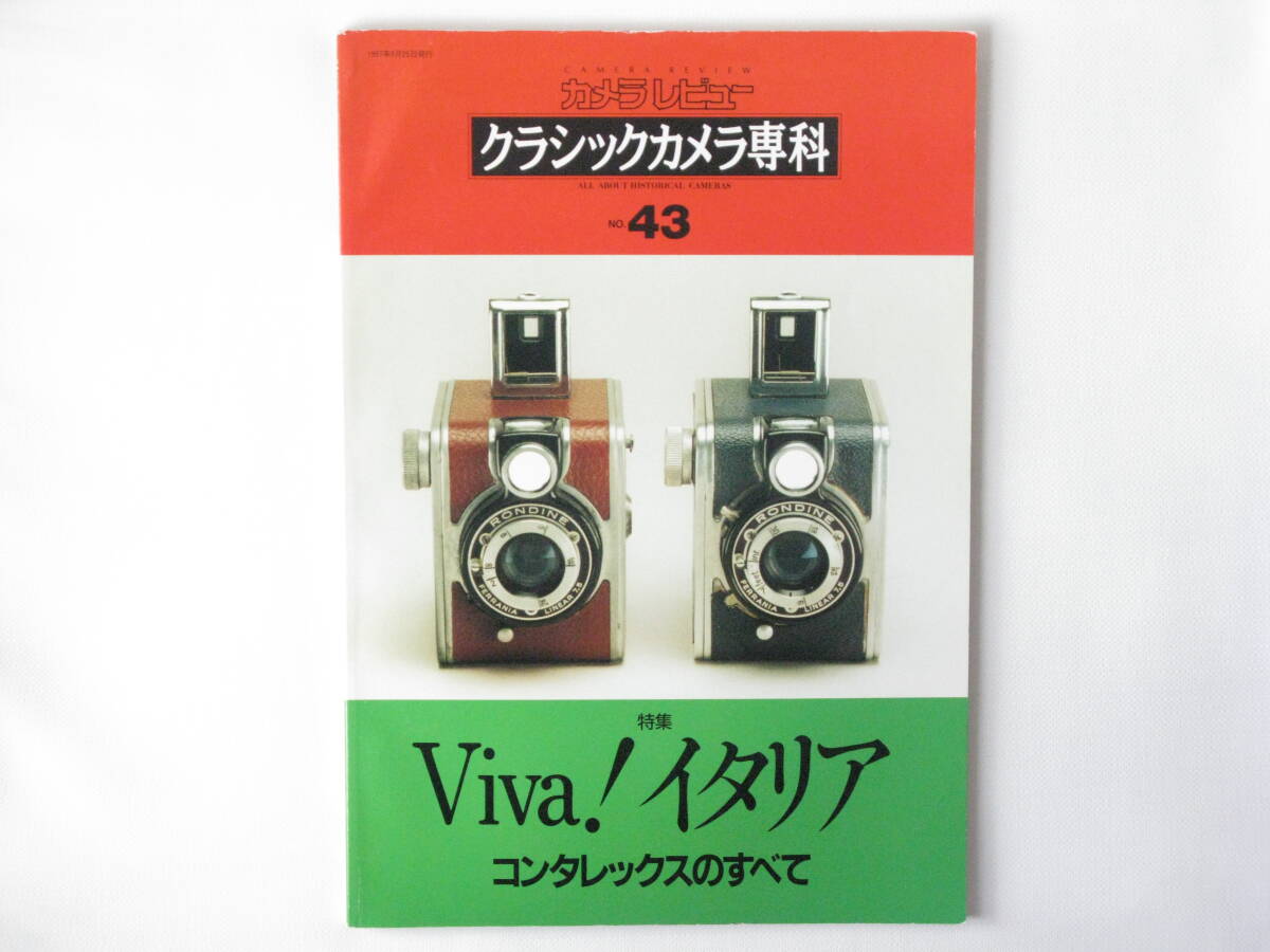 クラシックカメラ専科 No.43 Viva!イタリア コンタレックスのすべて レクタフレックス ゾンネⅤ デュカーティ ボスコーリ オミ イソ拍卖
