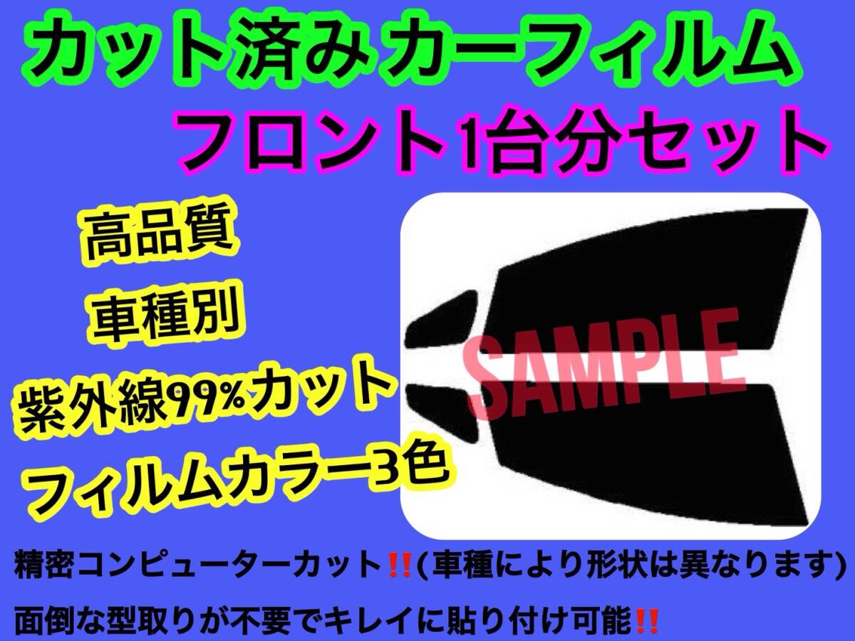 シボレー サバーバン(2007~2014) フロントセット 高品質 プロ様 3色選択 カット済みカーフィルム 運転席 助手席 左右セット 拍卖