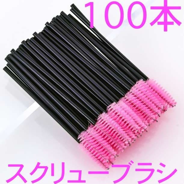 スクリューブラシ 100本セット まつ毛 眉毛 マツエク メイク 使い捨て//拍卖